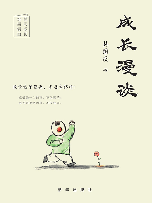 Title details for 成长漫谈 by 张国庆 - Available